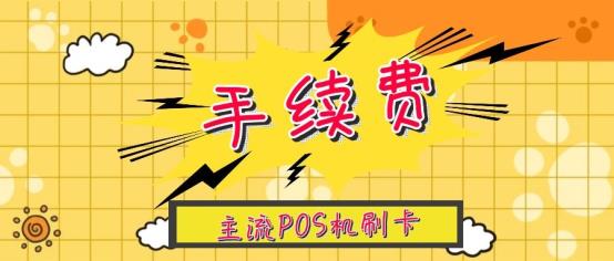 POS机刷卡手续费标准