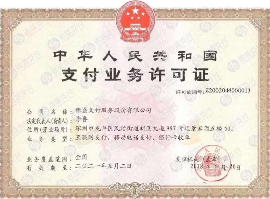银盛通支付牌照